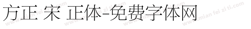 方正 宋 正体字体转换